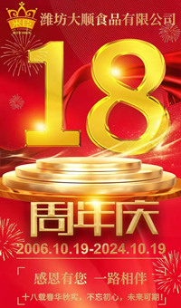 2024.10.19日，濰坊大順食品成立18周年
